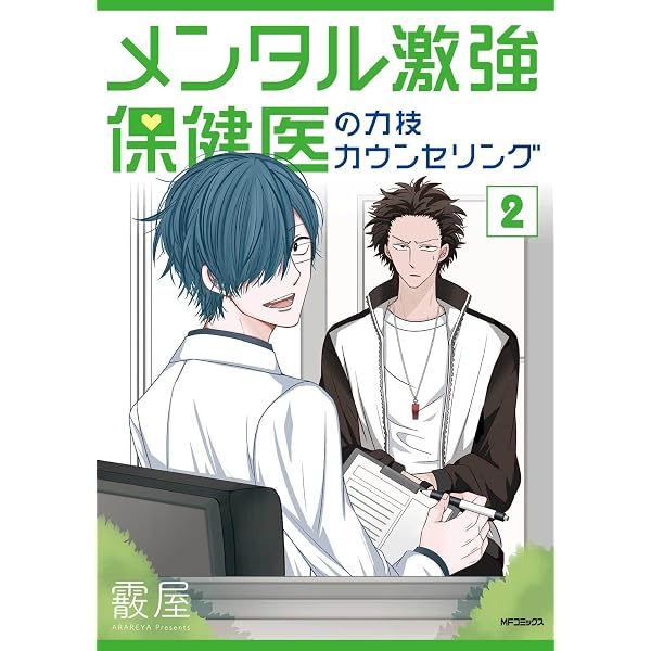 Amazon.co.jp: メンタル激強保健医の力技カウンセリング 3 (MF